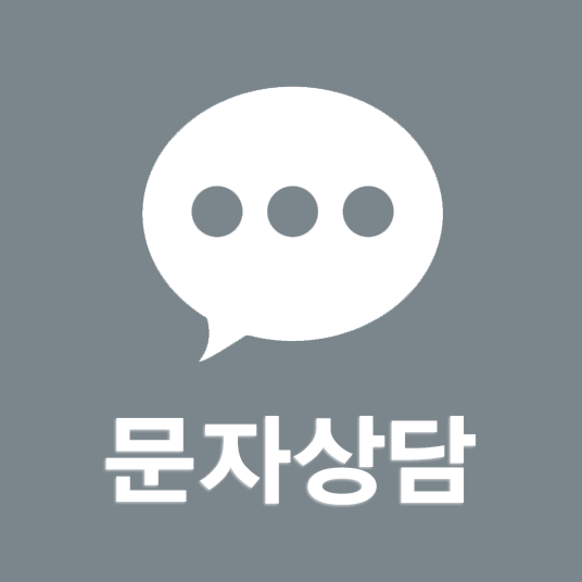 문자 상담 아이콘